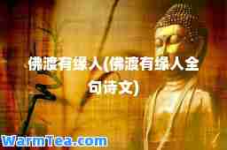 佛渡有缘人(佛渡有缘人全句诗文)
