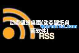 动态壁纸桌面(动态壁纸桌面软件)