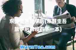 东野圭吾放学后(东野圭吾放学后有没有下一本)