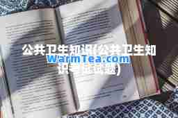 公共卫生知识(公共卫生知识考试试题)