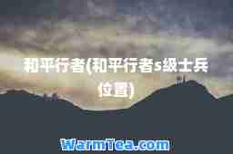 和平行者(和平行者s级士位置)