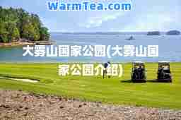 大雾山国家公园(大雾山国家公园介绍)