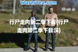 行尸走肉第二季下载(行尸走肉第二季下载汉)