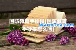 国防教育手抄报(国防教育手抄报怎么画)
