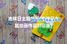 地球日主题绘画(地球日主题绘画作品打印版)