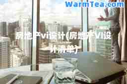 房地产vi设计(房地产VI设计清单)