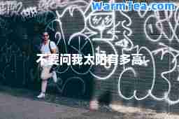 不要问我太阳有多高