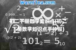 初二下册数学知识点(初二下册数学知识点手抄报)