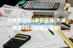 大话西游2科举答题器(大话西游2科举答题器)