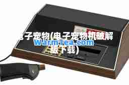 电子宠物(电子宠物机破解版下载)