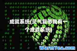 成就系统(灵气复苏我有一个成就系统)