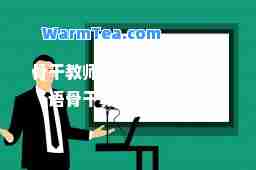骨干教师培训总结(小学英语骨干教师培训总结)