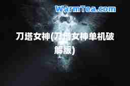 刀塔女(刀塔女单机破解版)
