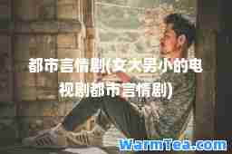 都市言情剧(女大男小的电视剧都市言情剧)