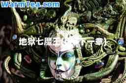 地狱七魔王(dnf下一章)