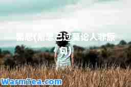 常思(常思己过莫论人非原句)