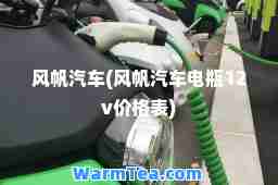 风帆汽车(风帆汽车电瓶12v价格表)
