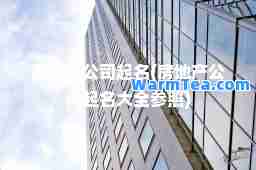 房地产公司起名(房地产公司起名大全参照)