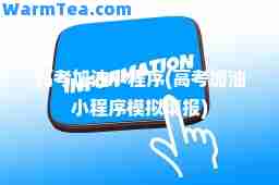 高考加油小程序(高考加油小程序模拟填报)