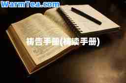 祷告手册(祷读手册)