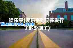 读乐亭(读乐亭到现在发行了多少期了)
