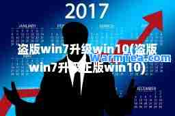 盗版win7升级win10(盗版win7升级正版win10)