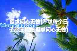 但求问心无愧(不求每个日子都泛着光 但求问心无愧)