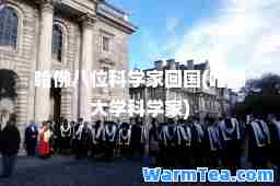 哈佛八位科学家回国(哈佛大学科学家)