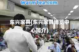东兴家具(东兴家具博览中心简介)