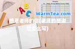感恩老师的信(老师的感谢信怎么写)