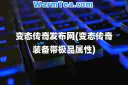 变态传奇发布网(变态传奇装备带属性)