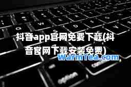 抖音app官网免费下载(抖音官网下载安装免费)