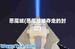 恶魔城(恶魔城被夺走的封印)