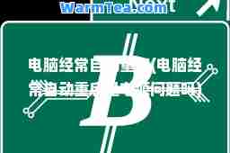 电脑经常自动重启(电脑经常自动重启是电源问题吗)