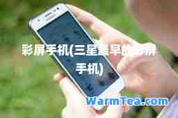 彩屏手机(三星最早的彩屏手机)
