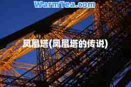 凤凰塔(凤凰塔的传说)