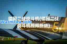 德国二战战斗机(德国二战战斗机视频折纸)
