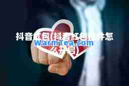 抖音红包(抖音红包挂件怎么开启)