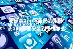 和家亲app下载安装(和家亲app下载安装到手机怎么使用)
