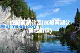 成都南湖公园(成都南湖公园在哪里)