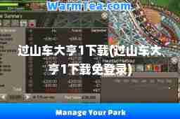 过山车大亨1下载(过山车大亨1下载免登录)