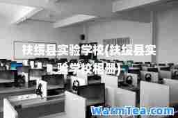 扶绥县实验学校(扶绥县实验学校相册)
