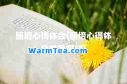 国培心得体会(国培心得体会精致简短)