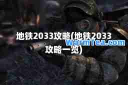 地铁2033攻略(地铁2033攻略一览)