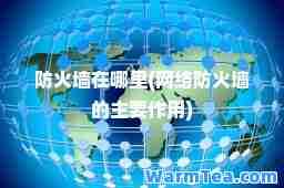 防火墙在哪里(网络防火墙的主要作用)