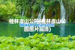 桂林虞山公园(桂林虞山公园图片高清)