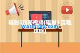 辐射3攻略视频(辐射3 流程攻略)