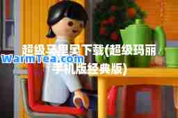 超级马里奥下载(超级玛丽手机版经典版)