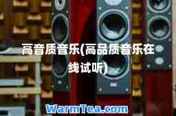高音质音乐(高品质音乐在线试听)