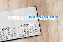 分数怎么打(分数怎么打出来)